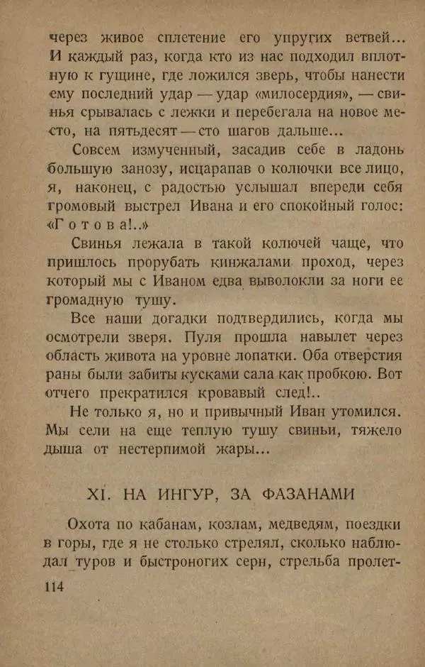 Е. Марков - В горах Абхазии - Страница № 118