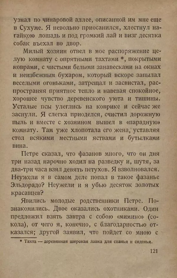 Е. Марков - В горах Абхазии - Страница № 125