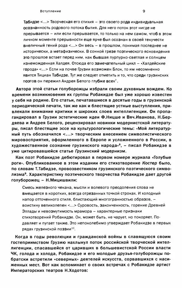 Татьяна Никольская - "Фантастический город". Русская культурная жизнь в Тбилиси (1917-1921) - Страница № 10