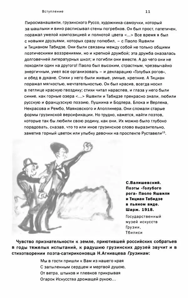 Татьяна Никольская - "Фантастический город". Русская культурная жизнь в Тбилиси (1917-1921) - Страница № 12