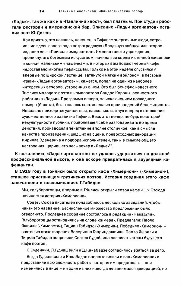 Татьяна Никольская - "Фантастический город". Русская культурная жизнь в Тбилиси (1917-1921) - Страница № 15
