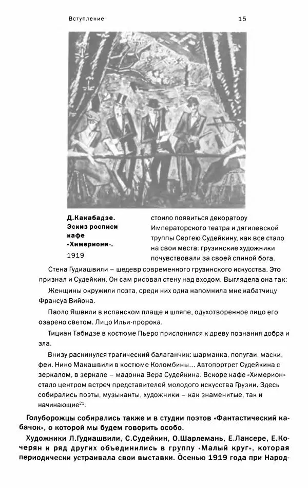 Татьяна Никольская - "Фантастический город". Русская культурная жизнь в Тбилиси (1917-1921) - Страница № 16