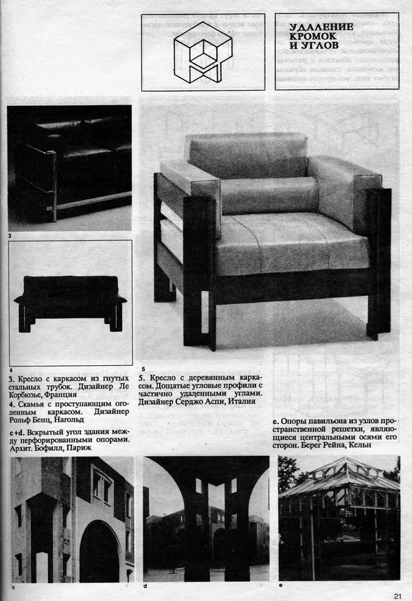 Клаус Прахт - Мебель и архитектура - Страница № 21