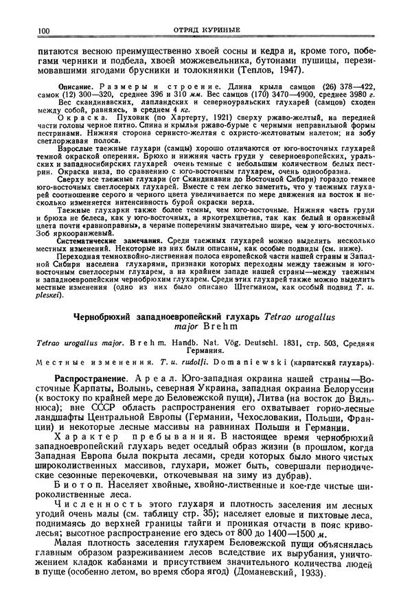 Коллектив авторов - Птицы Советского Союза. Том 4 - Страница № 100 Коллектив авторов - Птицы Советского Союза. Том 4 - Страница № 100