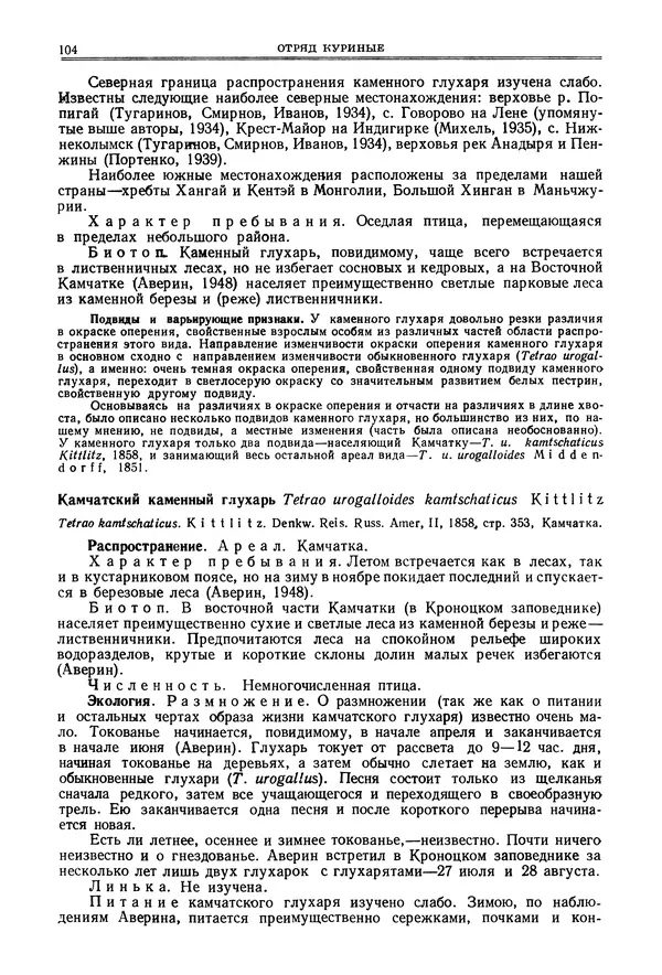 Коллектив авторов - Птицы Советского Союза. Том 4 - Страница № 104 Коллектив авторов - Птицы Советского Союза. Том 4 - Страница № 104