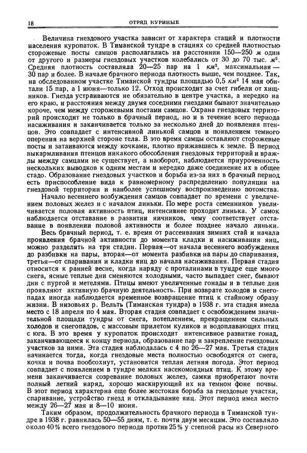 Коллектив авторов - Птицы Советского Союза. Том 4 - Страница № 18 Коллектив авторов - Птицы Советского Союза. Том 4 - Страница № 18