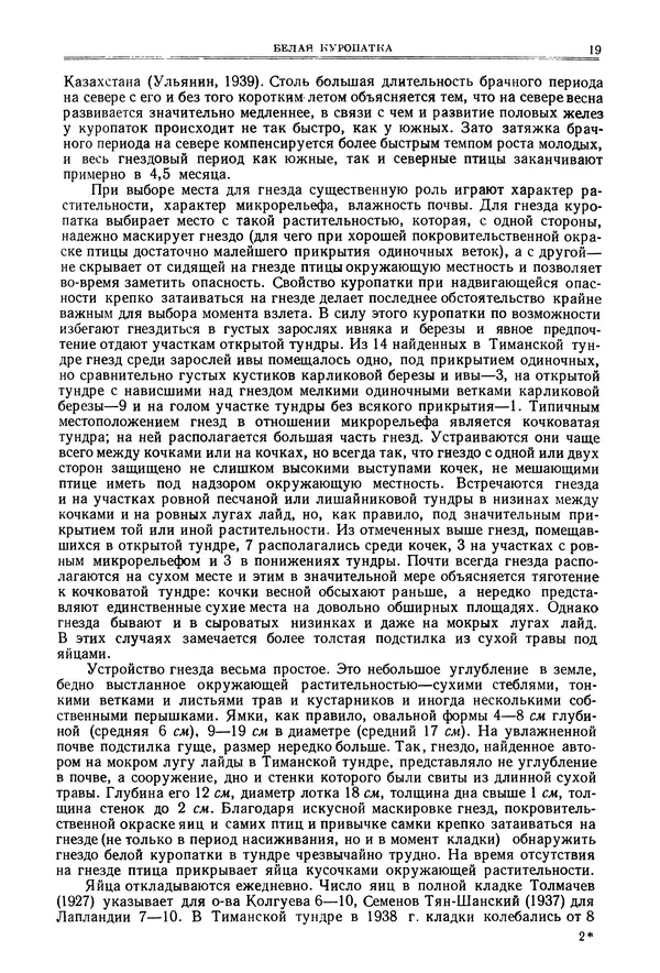 Коллектив авторов - Птицы Советского Союза. Том 4 - Страница № 19 Коллектив авторов - Птицы Советского Союза. Том 4 - Страница № 19