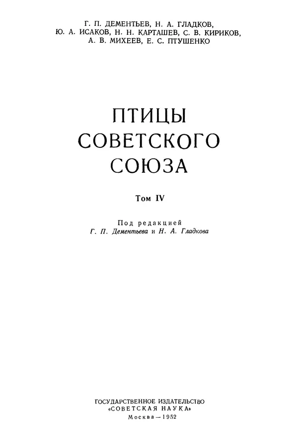 Коллектив авторов - Птицы Советского Союза. Том 4 - Страница № 2 Коллектив авторов - Птицы Советского Союза. Том 4 - Страница № 2