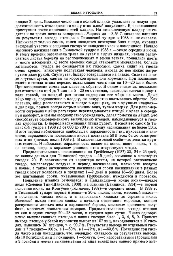 Коллектив авторов - Птицы Советского Союза. Том 4 - Страница № 21 Коллектив авторов - Птицы Советского Союза. Том 4 - Страница № 21
