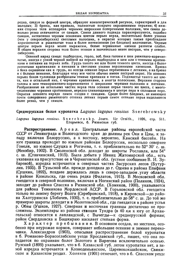 Коллектив авторов - Птицы Советского Союза. Том 4 - Страница № 31 Коллектив авторов - Птицы Советского Союза. Том 4 - Страница № 31