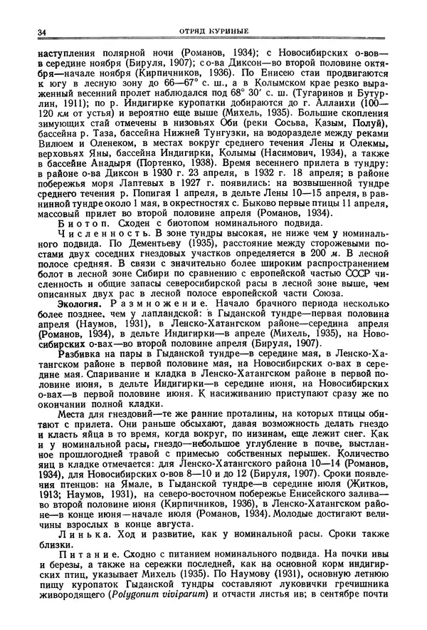 Коллектив авторов - Птицы Советского Союза. Том 4 - Страница № 34 Коллектив авторов - Птицы Советского Союза. Том 4 - Страница № 34