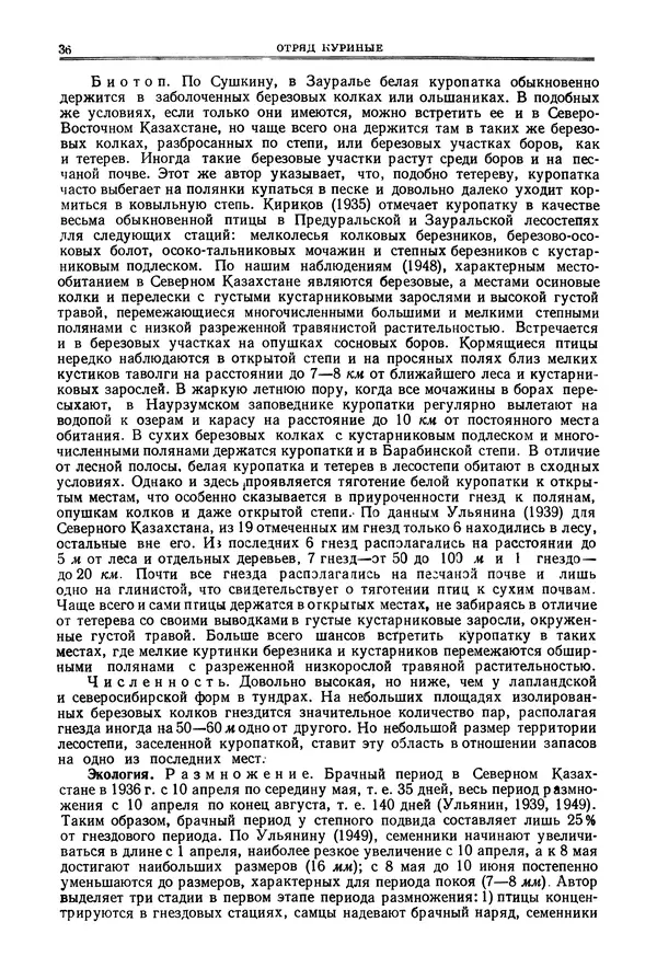 Коллектив авторов - Птицы Советского Союза. Том 4 - Страница № 36 Коллектив авторов - Птицы Советского Союза. Том 4 - Страница № 36