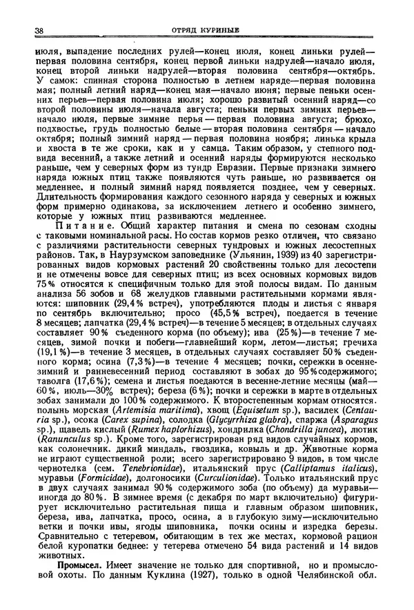 Коллектив авторов - Птицы Советского Союза. Том 4 - Страница № 38 Коллектив авторов - Птицы Советского Союза. Том 4 - Страница № 38