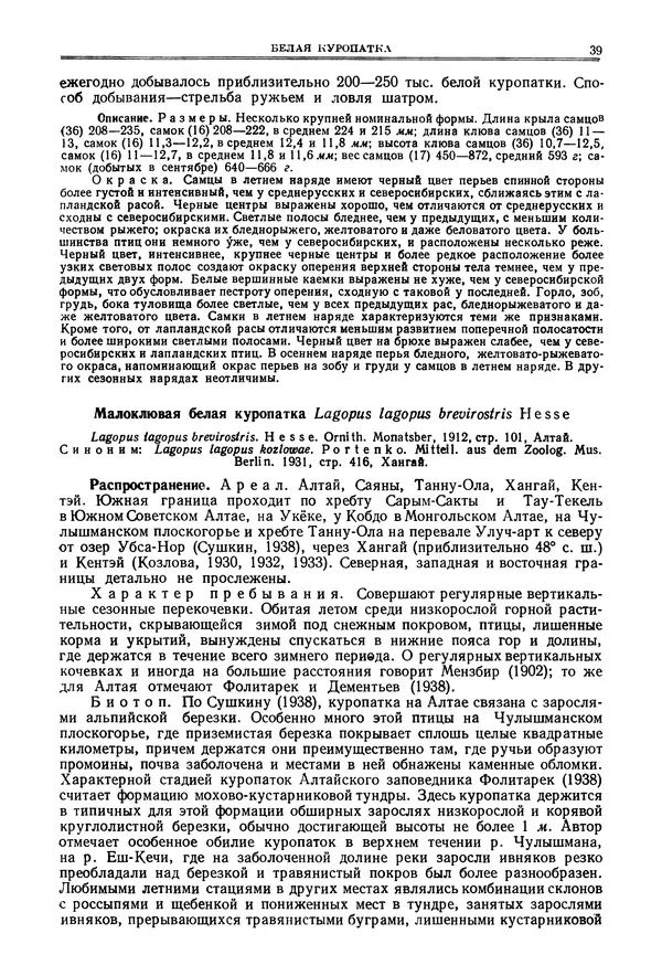 Коллектив авторов - Птицы Советского Союза. Том 4 - Страница № 39 Коллектив авторов - Птицы Советского Союза. Том 4 - Страница № 39