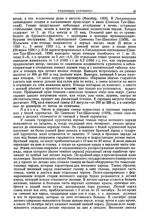 Коллектив авторов - Птицы Советского Союза. Том 4 - Страница № 45 Коллектив авторов - Птицы Советского Союза. Том 4 - Страница № 45