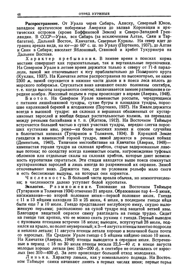 Коллектив авторов - Птицы Советского Союза. Том 4 - Страница № 48 Коллектив авторов - Птицы Советского Союза. Том 4 - Страница № 48