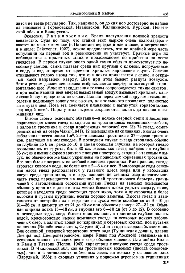 Коллектив авторов - Птицы Советского Союза. Том 4 - Страница № 158 Коллектив авторов - Птицы Советского Союза. Том 4 - Страница № 158