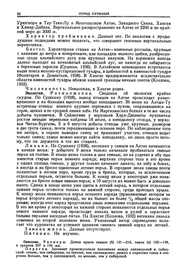 Коллектив авторов - Птицы Советского Союза. Том 4 - Страница № 50 Коллектив авторов - Птицы Советского Союза. Том 4 - Страница № 50