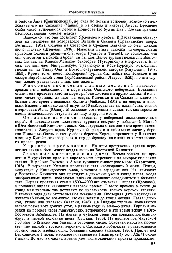 Коллектив авторов - Птицы Советского Союза. Том 4 - Страница № 238 Коллектив авторов - Птицы Советского Союза. Том 4 - Страница № 238