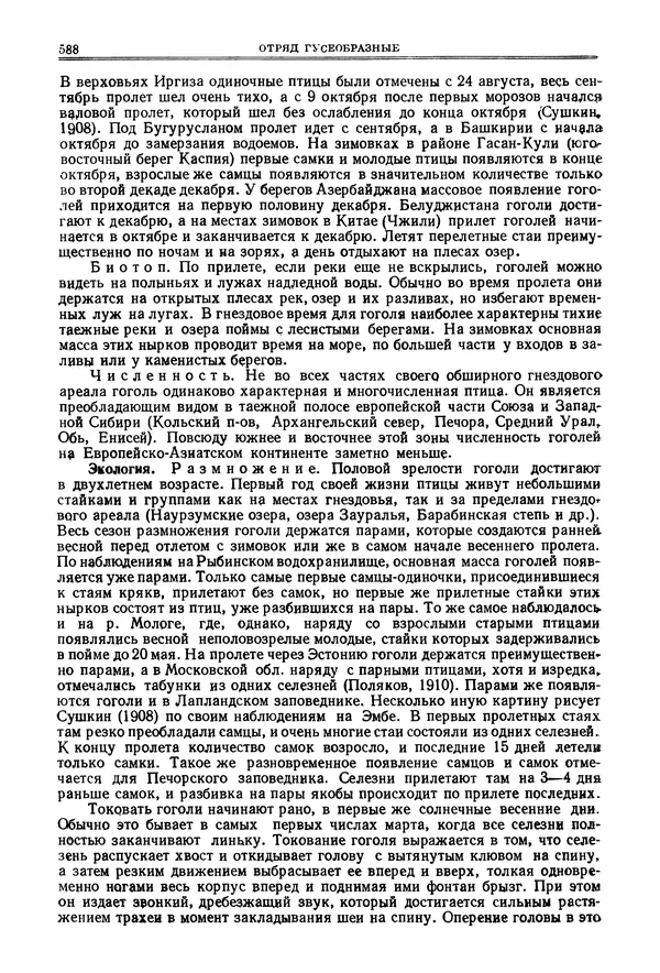 Коллектив авторов - Птицы Советского Союза. Том 4 - Страница № 263 Коллектив авторов - Птицы Советского Союза. Том 4 - Страница № 263