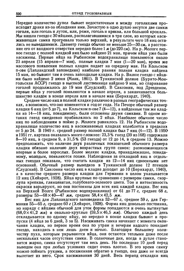 Коллектив авторов - Птицы Советского Союза. Том 4 - Страница № 265 Коллектив авторов - Птицы Советского Союза. Том 4 - Страница № 265