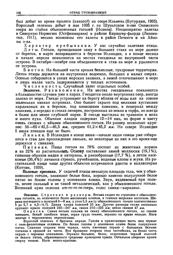 Коллектив авторов - Птицы Советского Союза. Том 4 - Страница № 271 Коллектив авторов - Птицы Советского Союза. Том 4 - Страница № 271