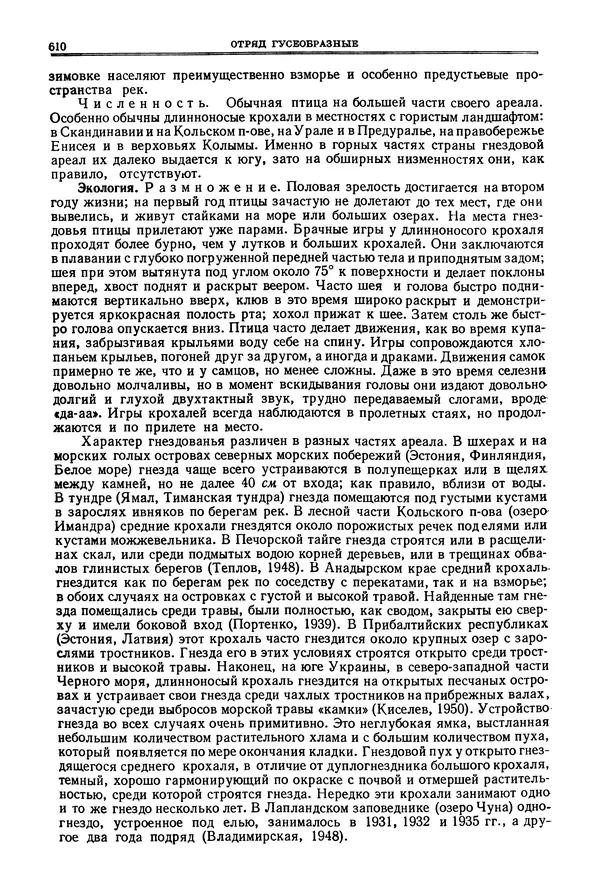 Коллектив авторов - Птицы Советского Союза. Том 4 - Страница № 285 Коллектив авторов - Птицы Советского Союза. Том 4 - Страница № 285