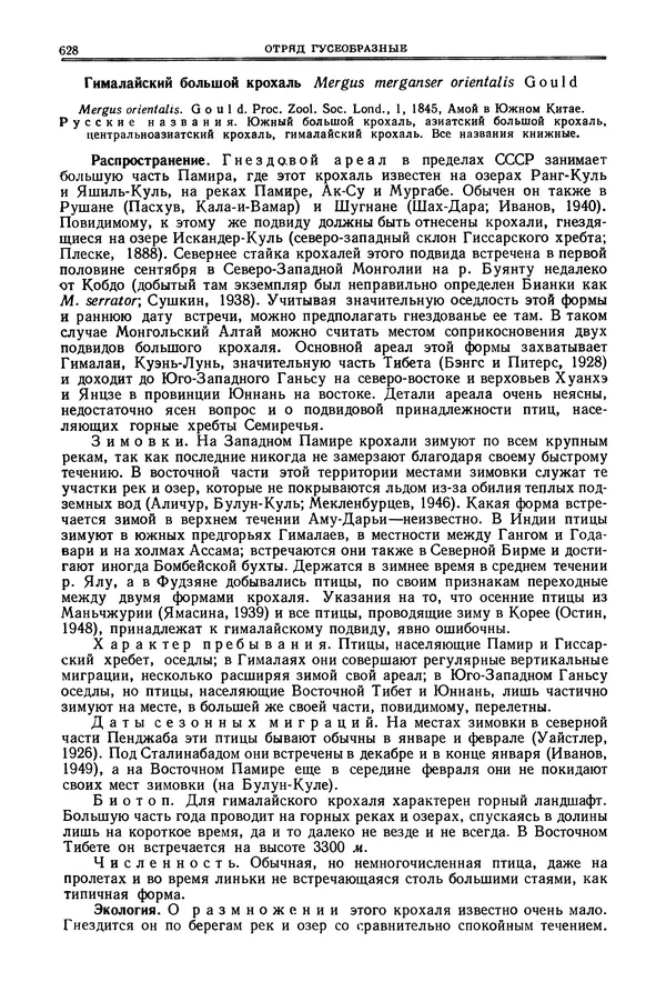 Коллектив авторов - Птицы Советского Союза. Том 4 - Страница № 303 Коллектив авторов - Птицы Советского Союза. Том 4 - Страница № 303