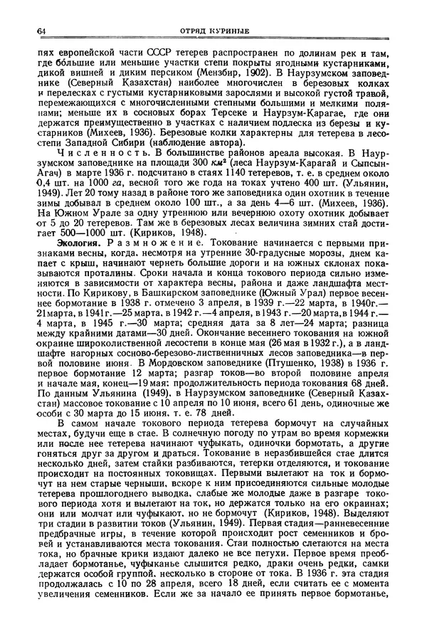 Коллектив авторов - Птицы Советского Союза. Том 4 - Страница № 64 Коллектив авторов - Птицы Советского Союза. Том 4 - Страница № 64