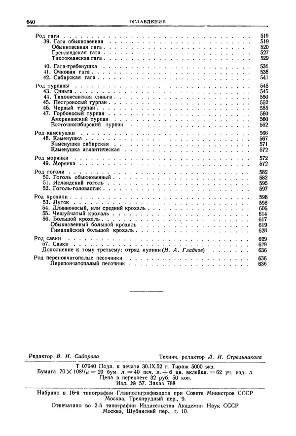 Коллектив авторов - Птицы Советского Союза. Том 4 - Страница № 315 Коллектив авторов - Птицы Советского Союза. Том 4 - Страница № 315