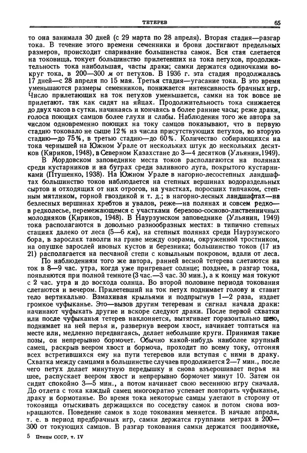 Коллектив авторов - Птицы Советского Союза. Том 4 - Страница № 65 Коллектив авторов - Птицы Советского Союза. Том 4 - Страница № 65