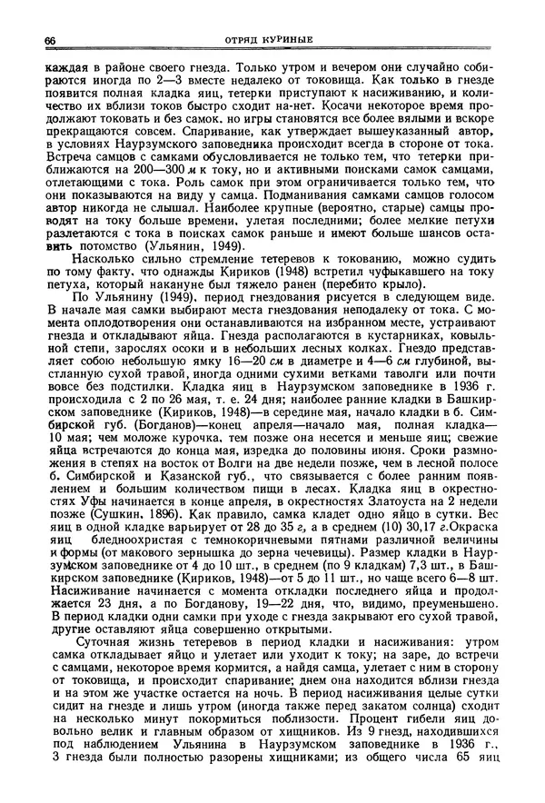 Коллектив авторов - Птицы Советского Союза. Том 4 - Страница № 66 Коллектив авторов - Птицы Советского Союза. Том 4 - Страница № 66