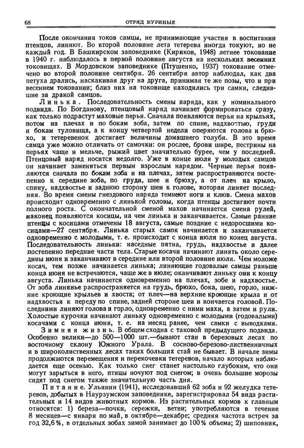 Коллектив авторов - Птицы Советского Союза. Том 4 - Страница № 68 Коллектив авторов - Птицы Советского Союза. Том 4 - Страница № 68