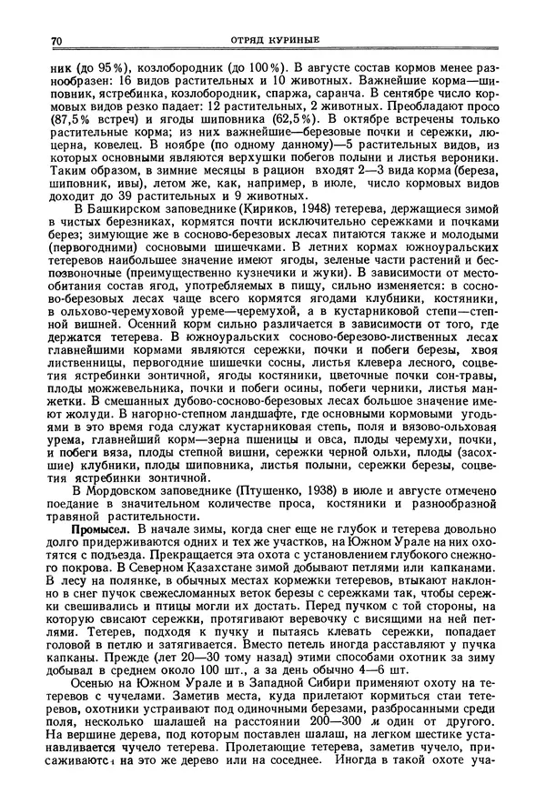 Коллектив авторов - Птицы Советского Союза. Том 4 - Страница № 70 Коллектив авторов - Птицы Советского Союза. Том 4 - Страница № 70