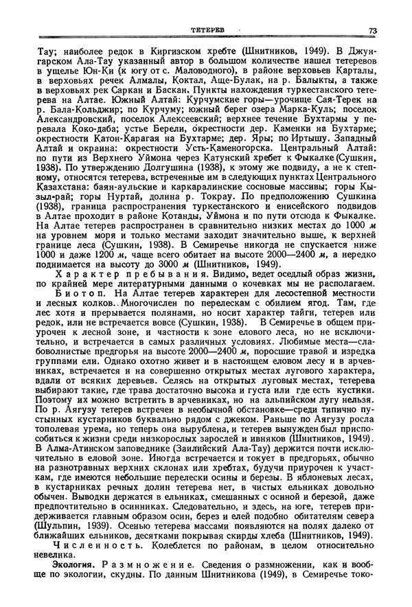 Коллектив авторов - Птицы Советского Союза. Том 4 - Страница № 73 Коллектив авторов - Птицы Советского Союза. Том 4 - Страница № 73