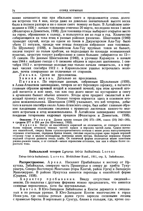 Коллектив авторов - Птицы Советского Союза. Том 4 - Страница № 74 Коллектив авторов - Птицы Советского Союза. Том 4 - Страница № 74