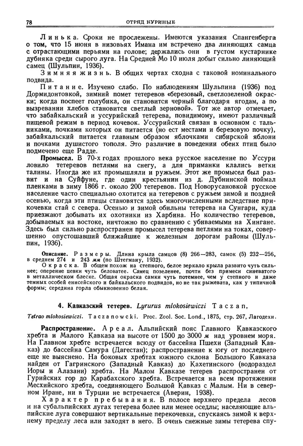 Коллектив авторов - Птицы Советского Союза. Том 4 - Страница № 78 Коллектив авторов - Птицы Советского Союза. Том 4 - Страница № 78