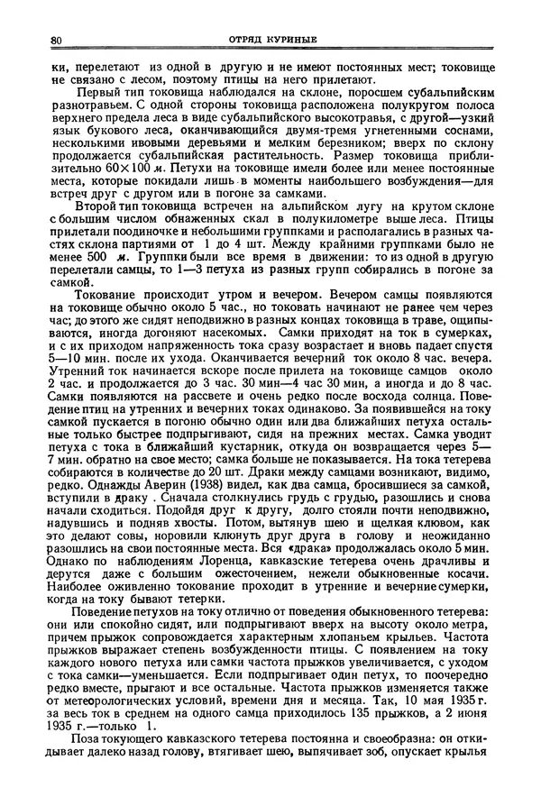 Коллектив авторов - Птицы Советского Союза. Том 4 - Страница № 80 Коллектив авторов - Птицы Советского Союза. Том 4 - Страница № 80