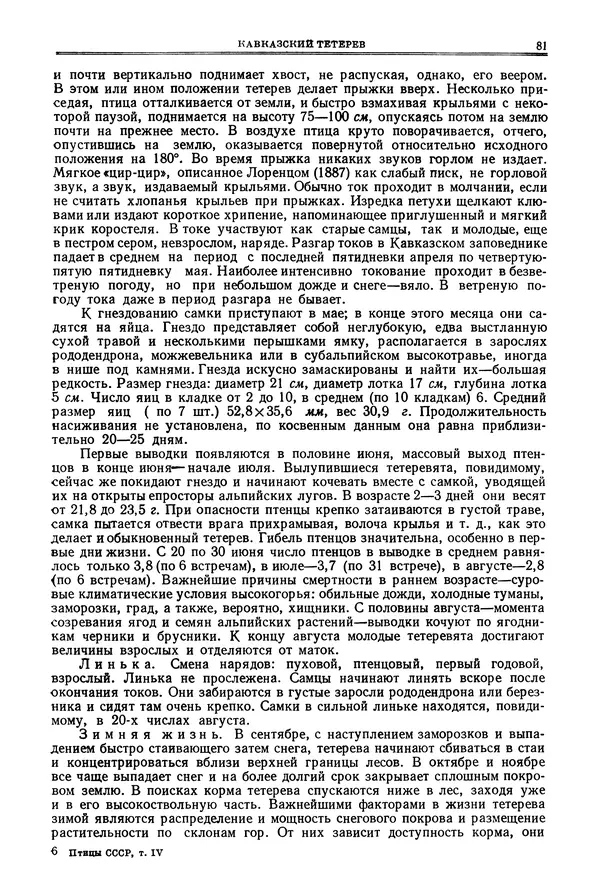 Коллектив авторов - Птицы Советского Союза. Том 4 - Страница № 81 Коллектив авторов - Птицы Советского Союза. Том 4 - Страница № 81