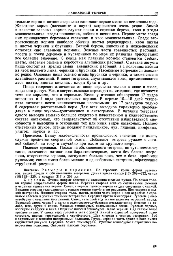 Коллектив авторов - Птицы Советского Союза. Том 4 - Страница № 83 Коллектив авторов - Птицы Советского Союза. Том 4 - Страница № 83