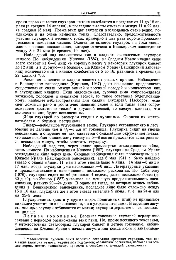 Коллектив авторов - Птицы Советского Союза. Том 4 - Страница № 91 Коллектив авторов - Птицы Советского Союза. Том 4 - Страница № 91