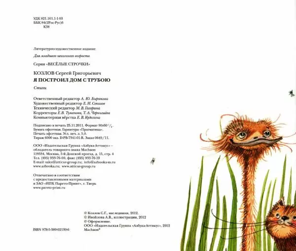 Сергей Козлов - Я построил дом с трубою - Страница № 4