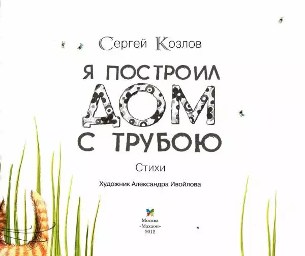 Сергей Козлов - Я построил дом с трубою - Страница № 5