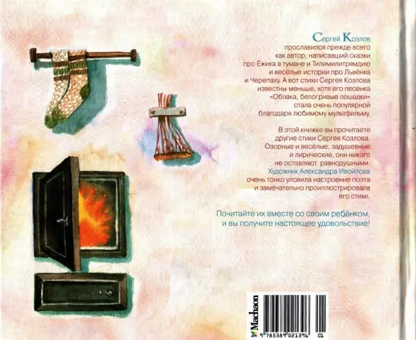 Сергей Козлов - Я построил дом с трубою - Страница № 40