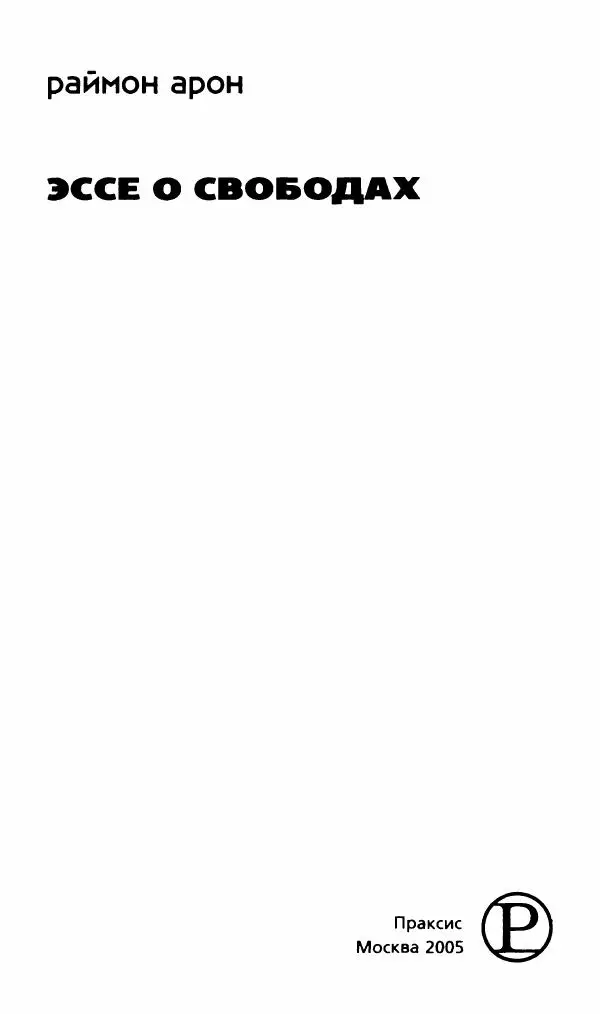 Реймон Арон - Эссе о свободах - Страница № 3