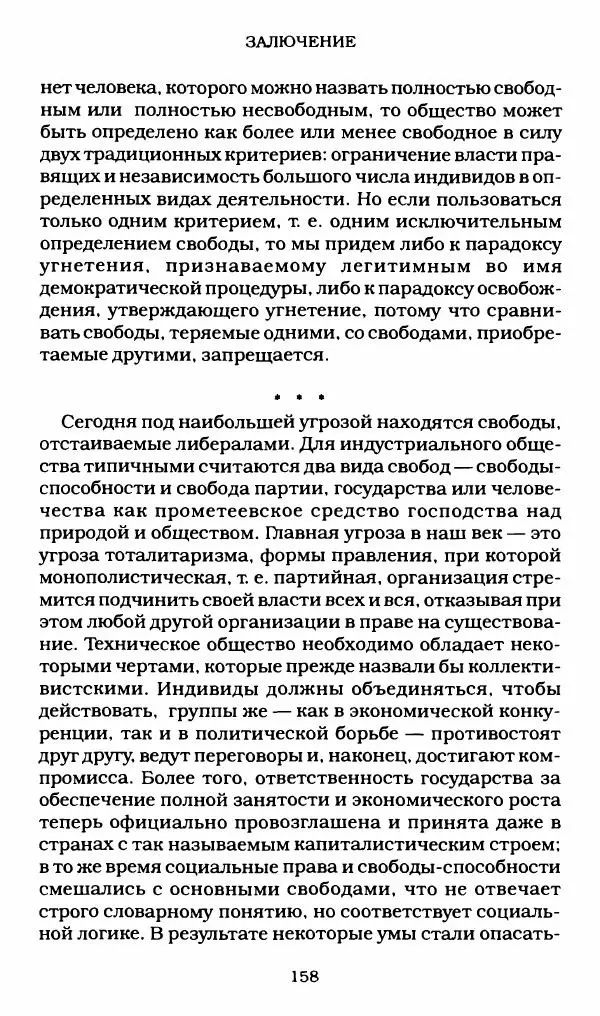 Реймон Арон - Эссе о свободах - Страница № 156
