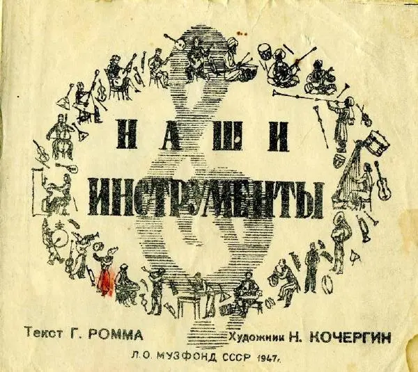 Г. Ромм - Наши инструменты - Страница № 1