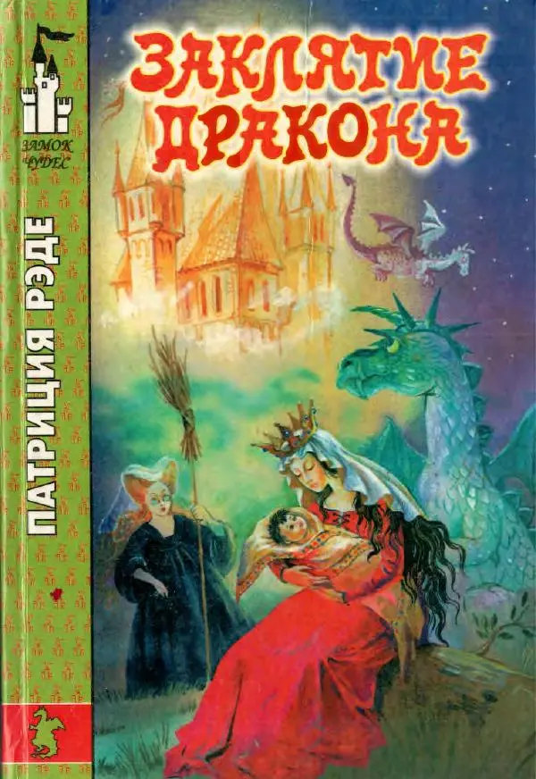 Патриция Рэде - Заклятие дракона - Страница № 1