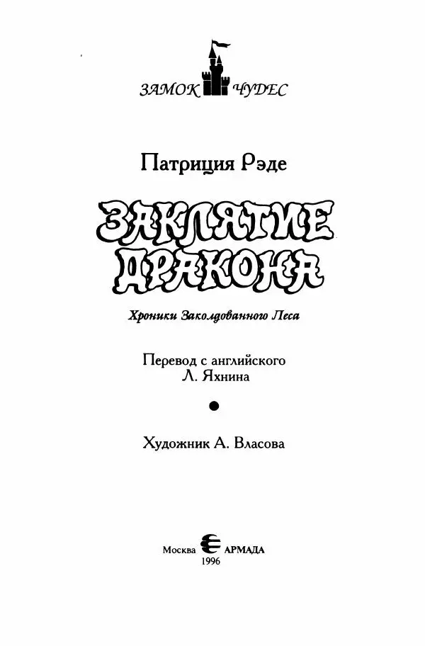 Патриция Рэде - Заклятие дракона - Страница № 6