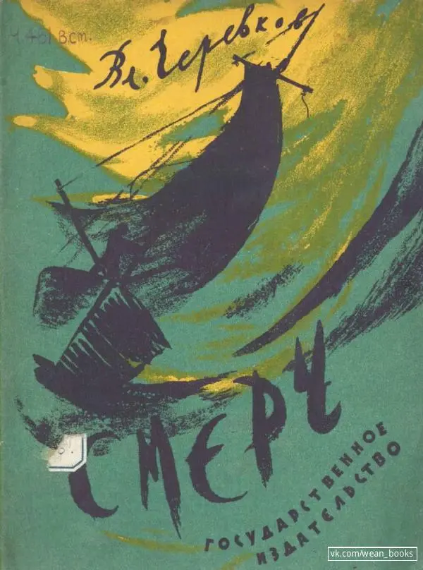 Владимир Черевков - Смерч - Страница № 1